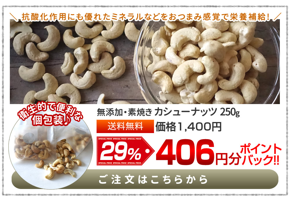 カシューナッツ 250g