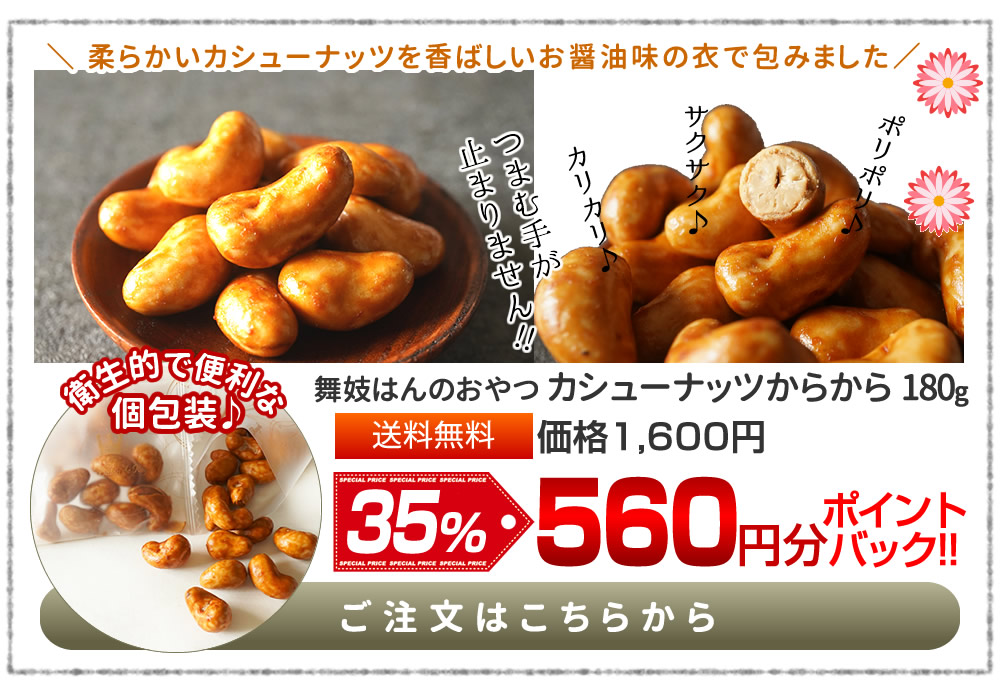 カシューナッツからから 200g